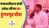 पंचायतीराज मंत्री रमेश मीणा का डूंगरपुर दौरा