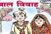 बाल विवाह :  दिवड़ा बड़ा में बाल विवाह होने से रूकवाया