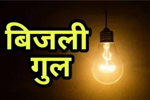 भीलूड़ा ग्रिड स्टेशन में रही 12 घंटे से बिजली गुल, ग्रिड स्टेशन से जुड़े गाँवो में पसरा अंधेरा। ग्रामीण हुए परेशान।